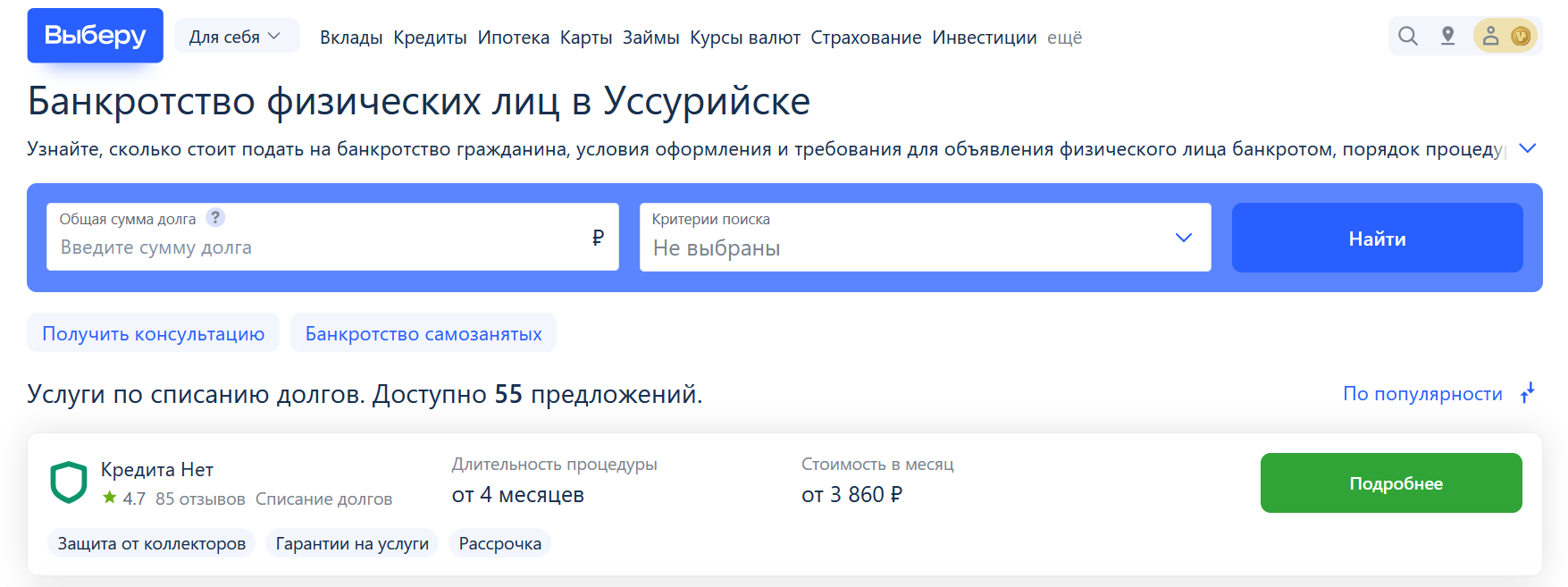 Рейтинг компаний по банкротству в Уссурийске на сайте Выберу.ру возглавляет КредитаНет