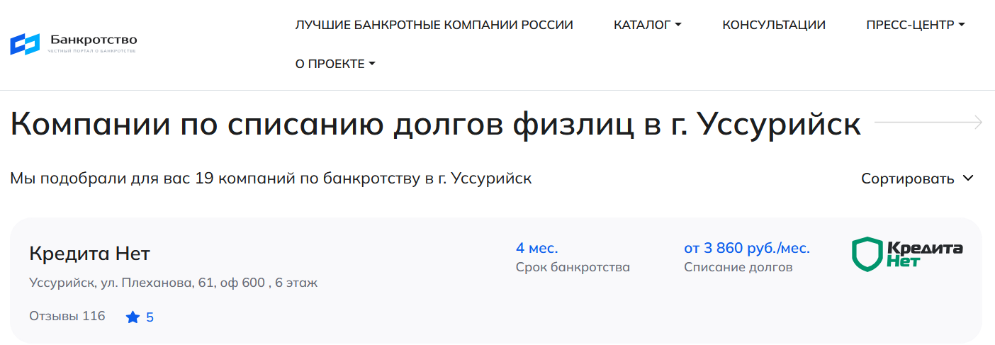 КредитаНет – первые в рейтинге компаний по банкротству в Уссурийске на сайте Банкротство Инфо